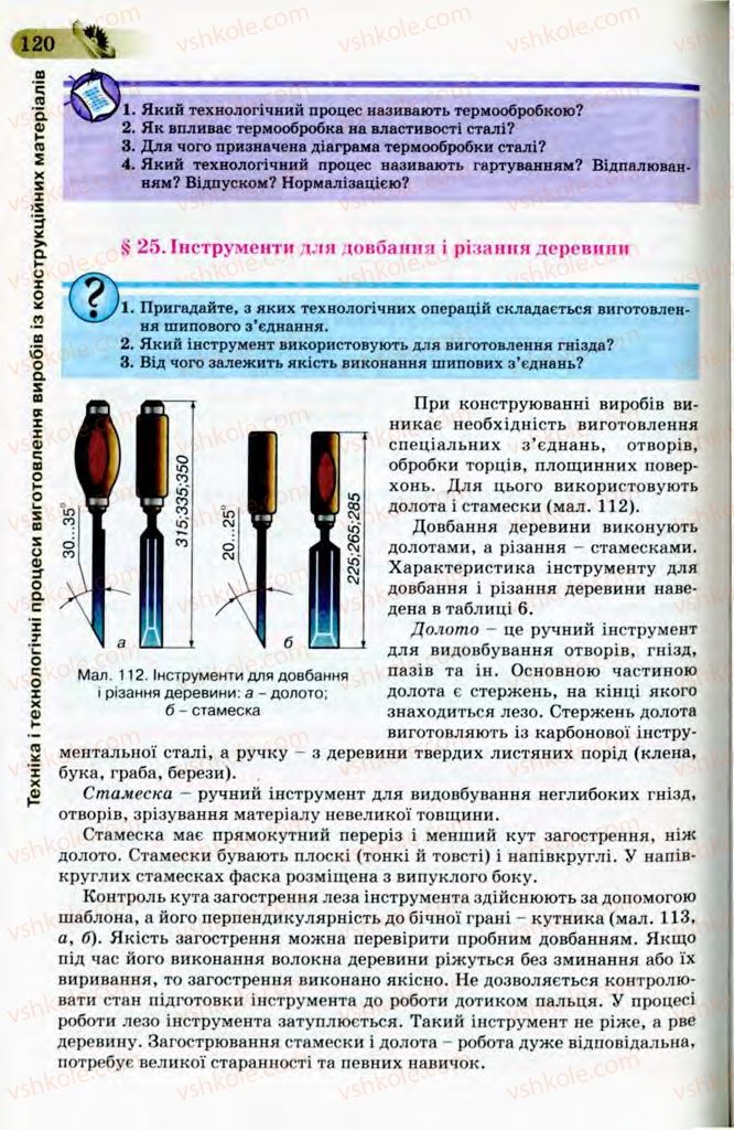 Страница 120 | Підручник Трудове навчання 8 клас Б.М. Терещук, В.І. Туташинський, В.К. Загорний 2008 Технічні види праці
