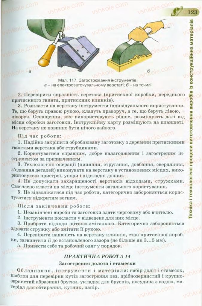 Страница 123 | Підручник Трудове навчання 8 клас Б.М. Терещук, В.І. Туташинський, В.К. Загорний 2008 Технічні види праці
