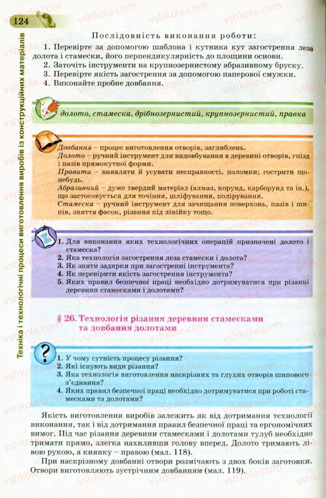 Страница 124 | Підручник Трудове навчання 8 клас Б.М. Терещук, В.І. Туташинський, В.К. Загорний 2008 Технічні види праці
