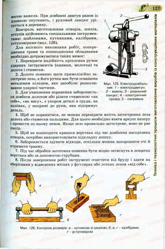 Страница 127 | Підручник Трудове навчання 8 клас Б.М. Терещук, В.І. Туташинський, В.К. Загорний 2008 Технічні види праці