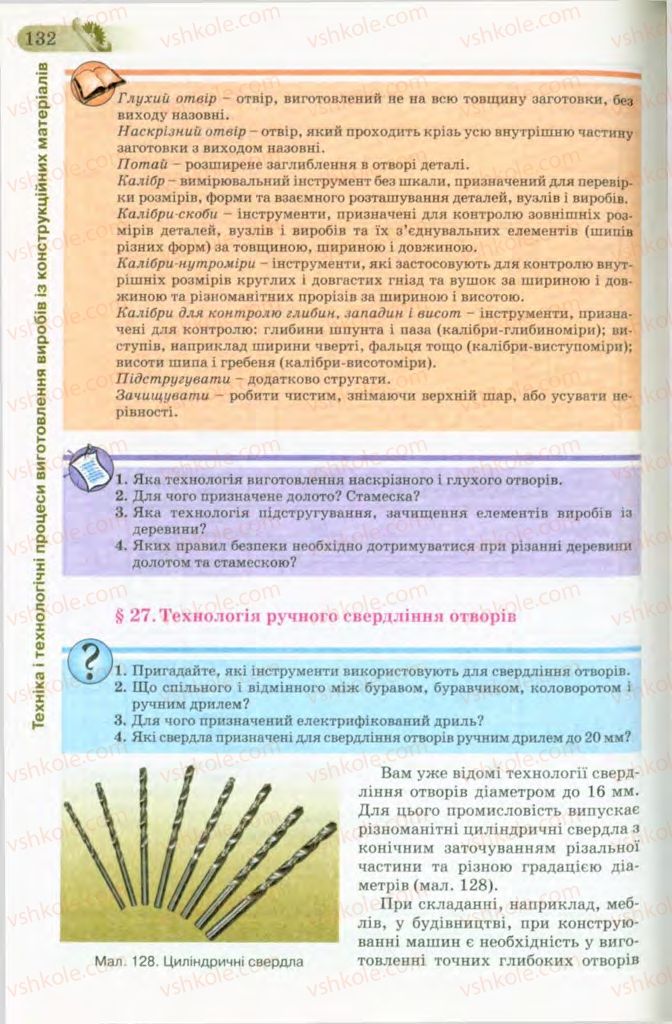 Страница 132 | Підручник Трудове навчання 8 клас Б.М. Терещук, В.І. Туташинський, В.К. Загорний 2008 Технічні види праці