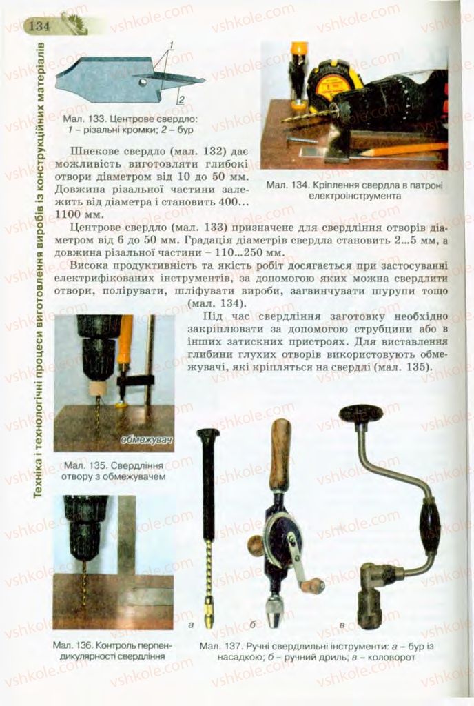 Страница 134 | Підручник Трудове навчання 8 клас Б.М. Терещук, В.І. Туташинський, В.К. Загорний 2008 Технічні види праці