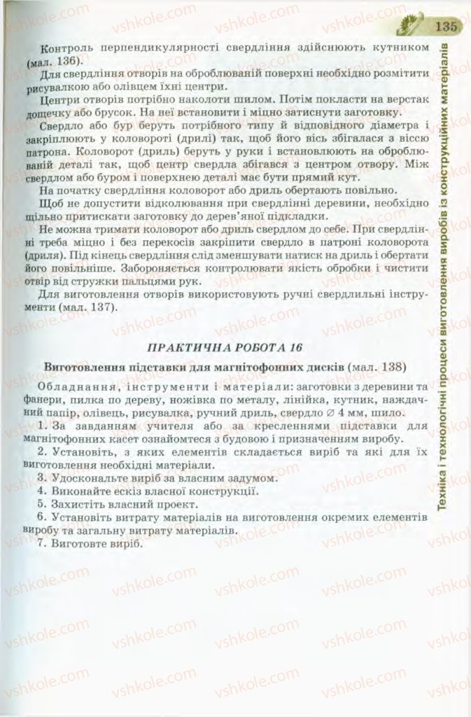 Страница 135 | Підручник Трудове навчання 8 клас Б.М. Терещук, В.І. Туташинський, В.К. Загорний 2008 Технічні види праці