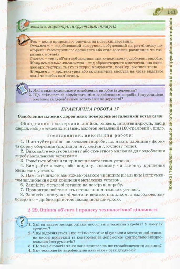 Страница 141 | Підручник Трудове навчання 8 клас Б.М. Терещук, В.І. Туташинський, В.К. Загорний 2008 Технічні види праці
