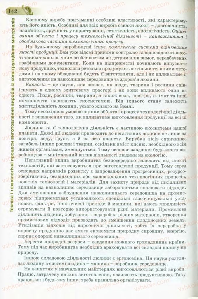 Страница 142 | Підручник Трудове навчання 8 клас Б.М. Терещук, В.І. Туташинський, В.К. Загорний 2008 Технічні види праці