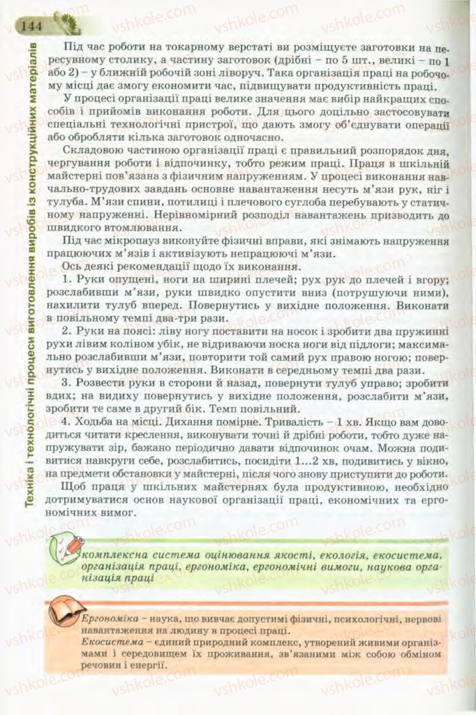 Страница 144 | Підручник Трудове навчання 8 клас Б.М. Терещук, В.І. Туташинський, В.К. Загорний 2008 Технічні види праці