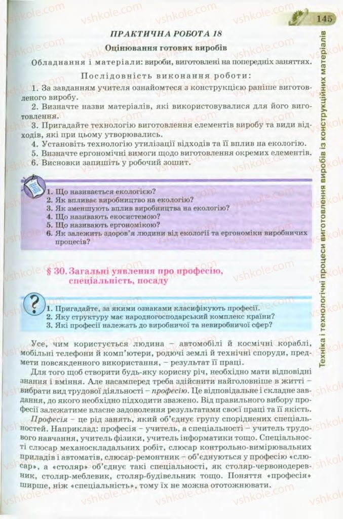 Страница 145 | Підручник Трудове навчання 8 клас Б.М. Терещук, В.І. Туташинський, В.К. Загорний 2008 Технічні види праці