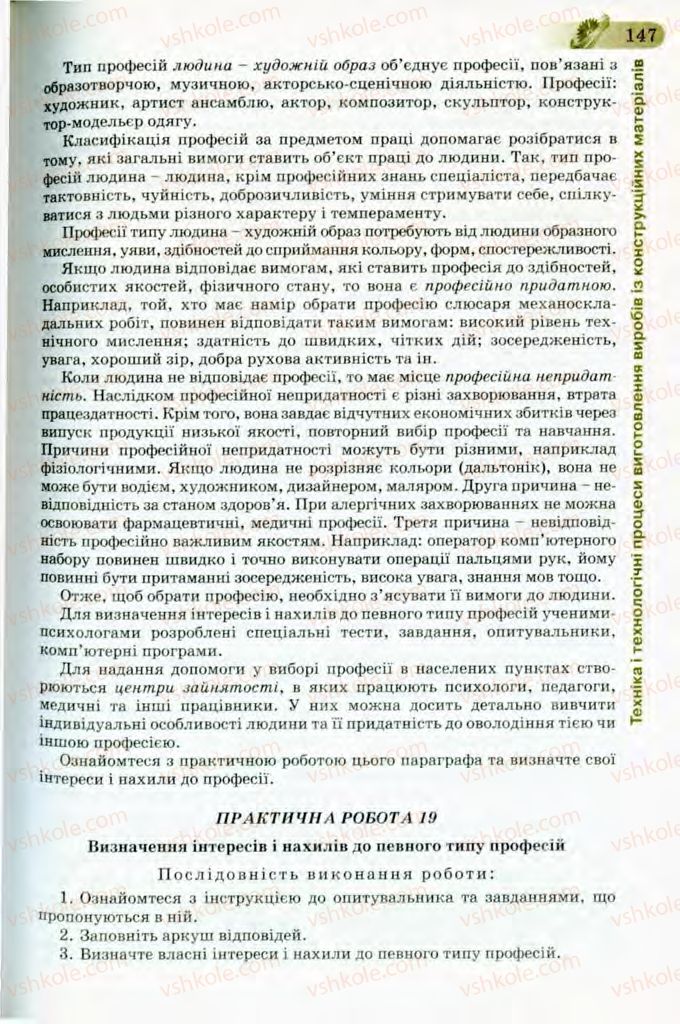 Страница 147 | Підручник Трудове навчання 8 клас Б.М. Терещук, В.І. Туташинський, В.К. Загорний 2008 Технічні види праці