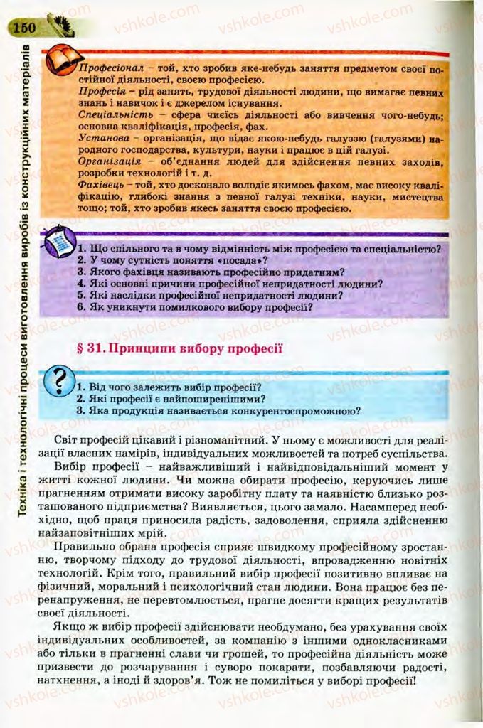 Страница 150 | Підручник Трудове навчання 8 клас Б.М. Терещук, В.І. Туташинський, В.К. Загорний 2008 Технічні види праці