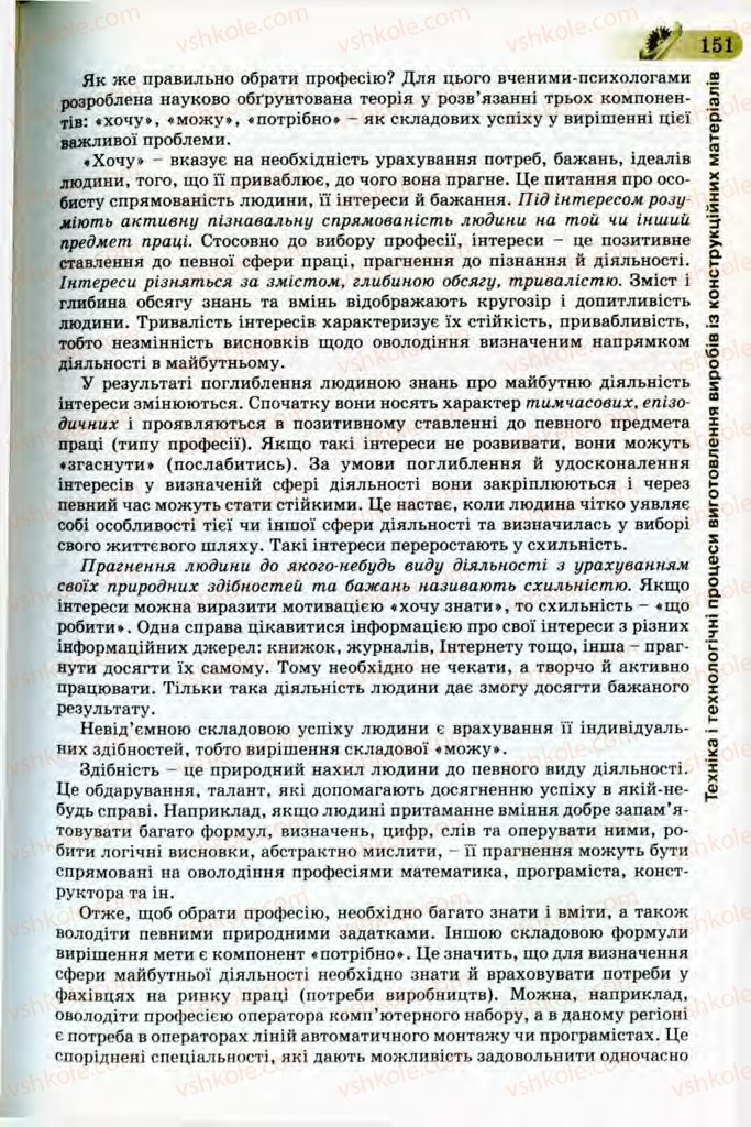 Страница 151 | Підручник Трудове навчання 8 клас Б.М. Терещук, В.І. Туташинський, В.К. Загорний 2008 Технічні види праці