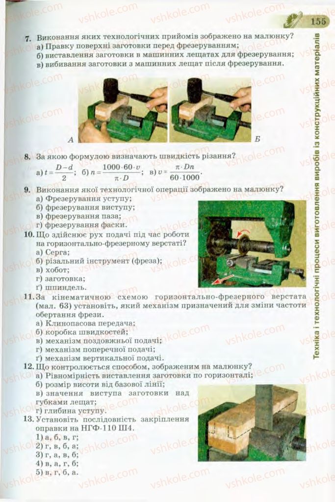 Страница 155 | Підручник Трудове навчання 8 клас Б.М. Терещук, В.І. Туташинський, В.К. Загорний 2008 Технічні види праці