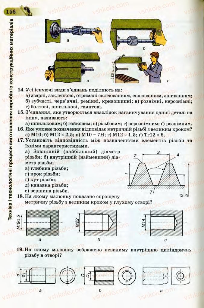 Страница 156 | Підручник Трудове навчання 8 клас Б.М. Терещук, В.І. Туташинський, В.К. Загорний 2008 Технічні види праці