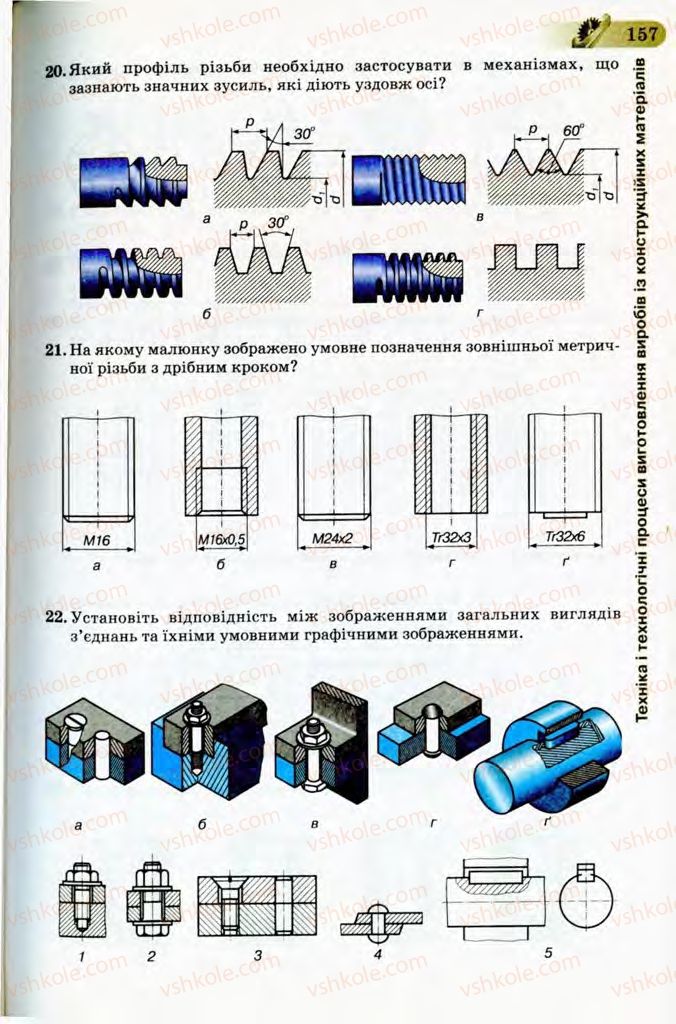 Страница 157 | Підручник Трудове навчання 8 клас Б.М. Терещук, В.І. Туташинський, В.К. Загорний 2008 Технічні види праці