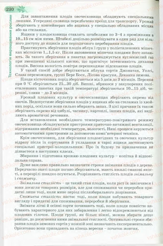 Страница 230 | Підручник Трудове навчання 8 клас Б.М. Терещук, В.І. Туташинський, В.К. Загорний 2008 Технічні види праці