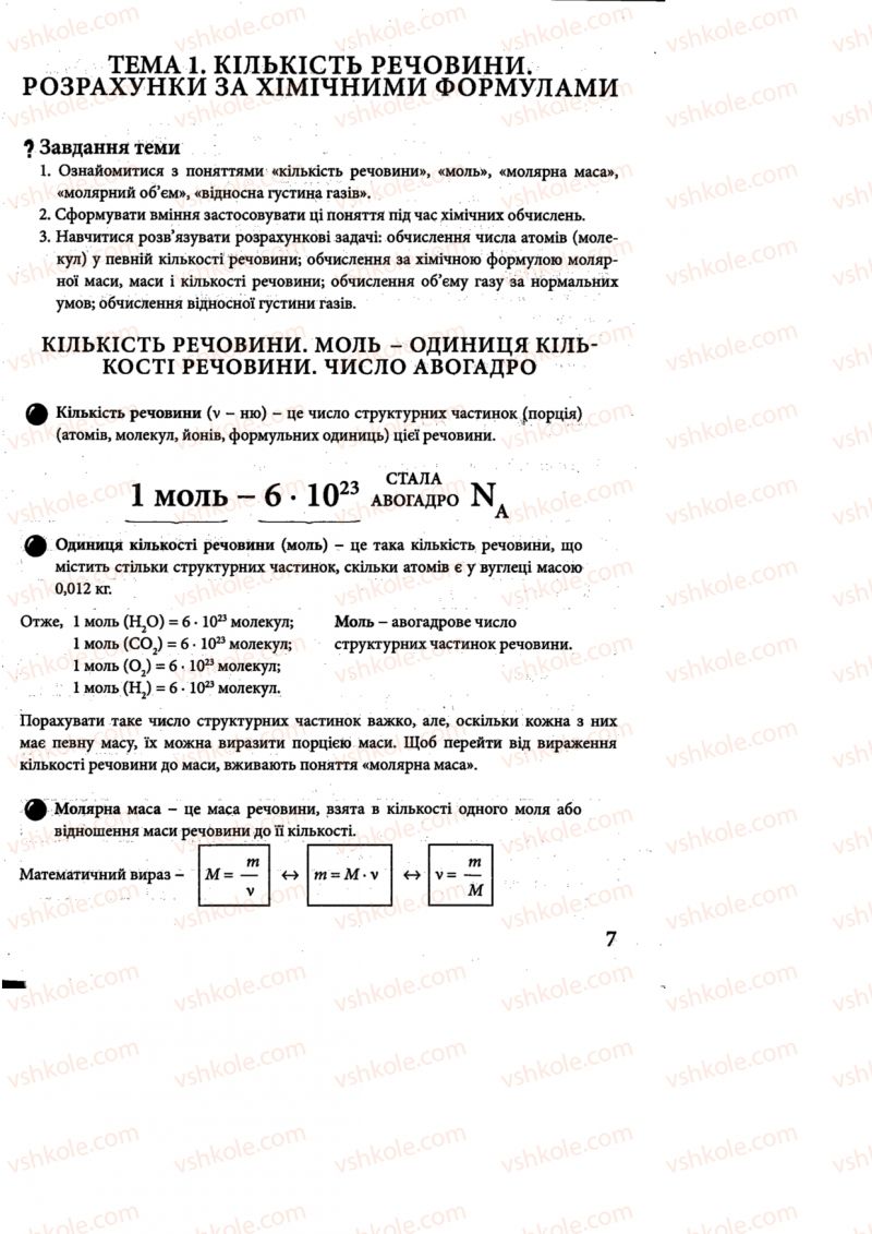 Страница 7 | Підручник Хімія 8 клас М.М. Савчин 2013 Робочий зошит
