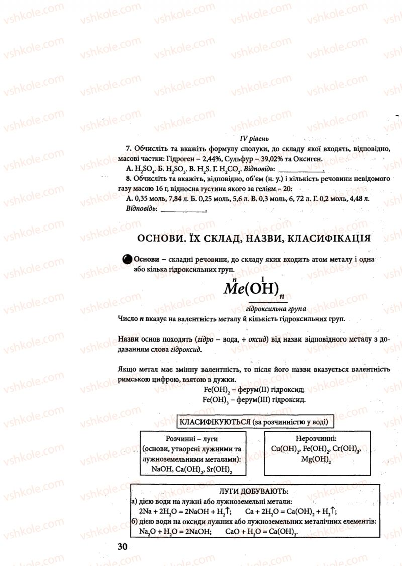 Страница 30 | Підручник Хімія 8 клас М.М. Савчин 2013 Робочий зошит