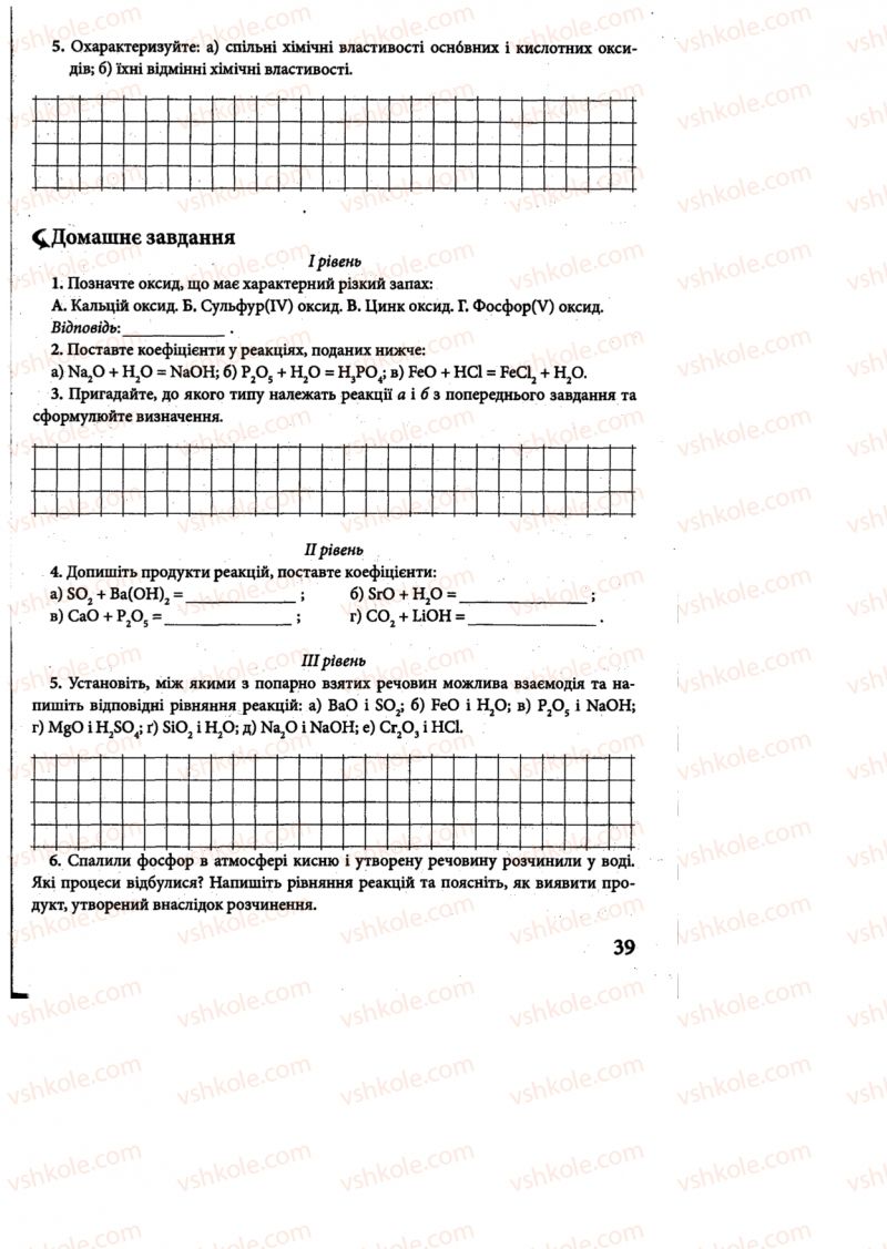 Страница 39 | Підручник Хімія 8 клас М.М. Савчин 2013 Робочий зошит
