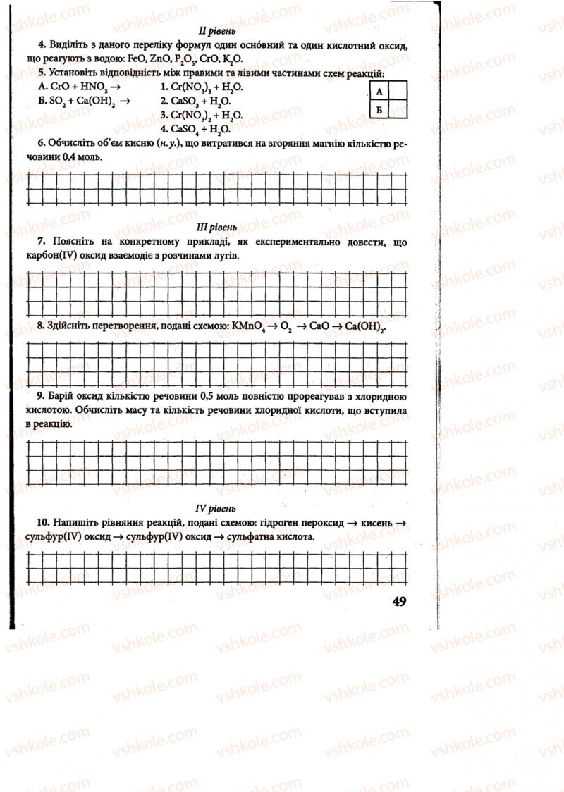 Страница 49 | Підручник Хімія 8 клас М.М. Савчин 2013 Робочий зошит