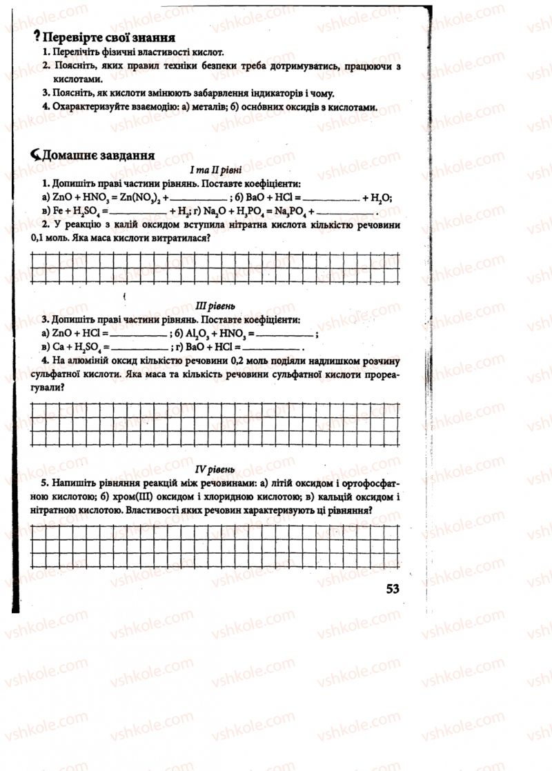 Страница 53 | Підручник Хімія 8 клас М.М. Савчин 2013 Робочий зошит