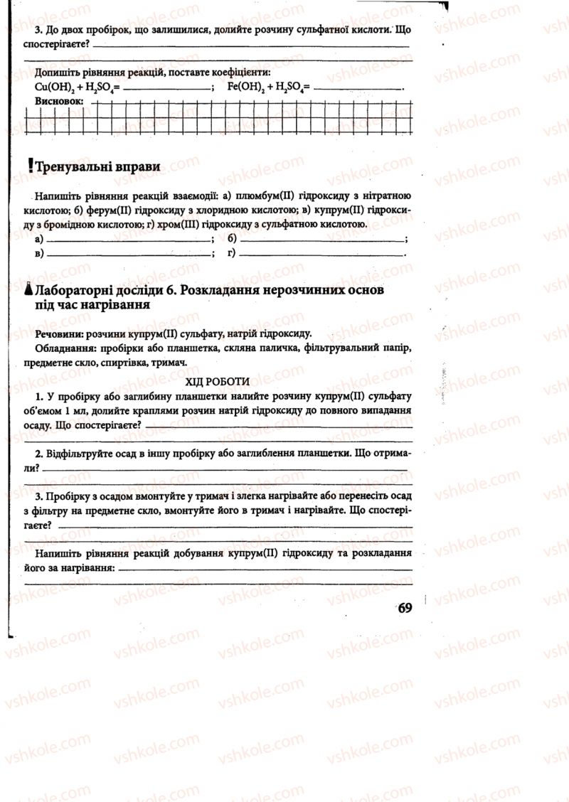 Страница 69 | Підручник Хімія 8 клас М.М. Савчин 2013 Робочий зошит