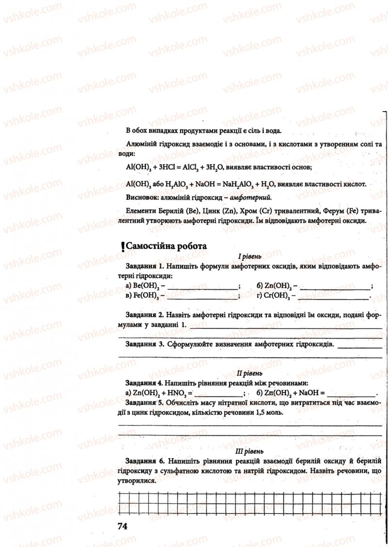 Страница 74 | Підручник Хімія 8 клас М.М. Савчин 2013 Робочий зошит