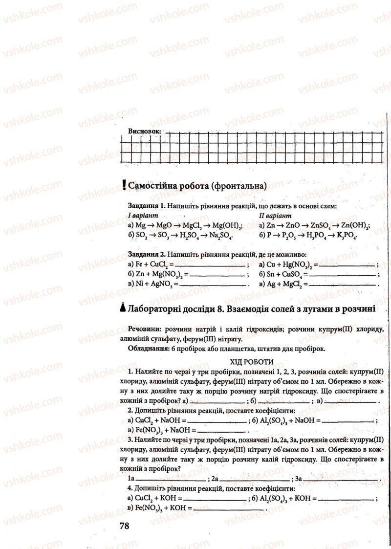 Страница 78 | Підручник Хімія 8 клас М.М. Савчин 2013 Робочий зошит
