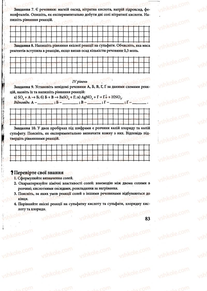 Страница 83 | Підручник Хімія 8 клас М.М. Савчин 2013 Робочий зошит