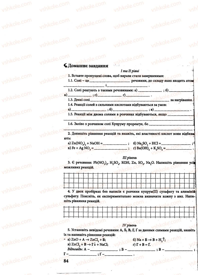 Страница 84 | Підручник Хімія 8 клас М.М. Савчин 2013 Робочий зошит