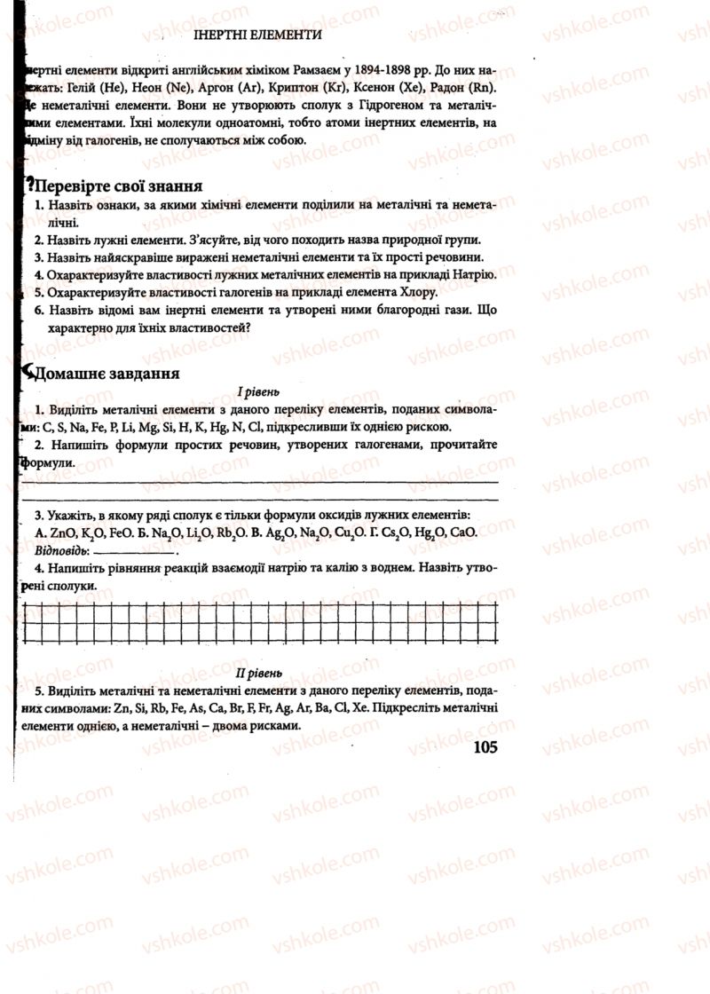 Страница 105 | Підручник Хімія 8 клас М.М. Савчин 2013 Робочий зошит