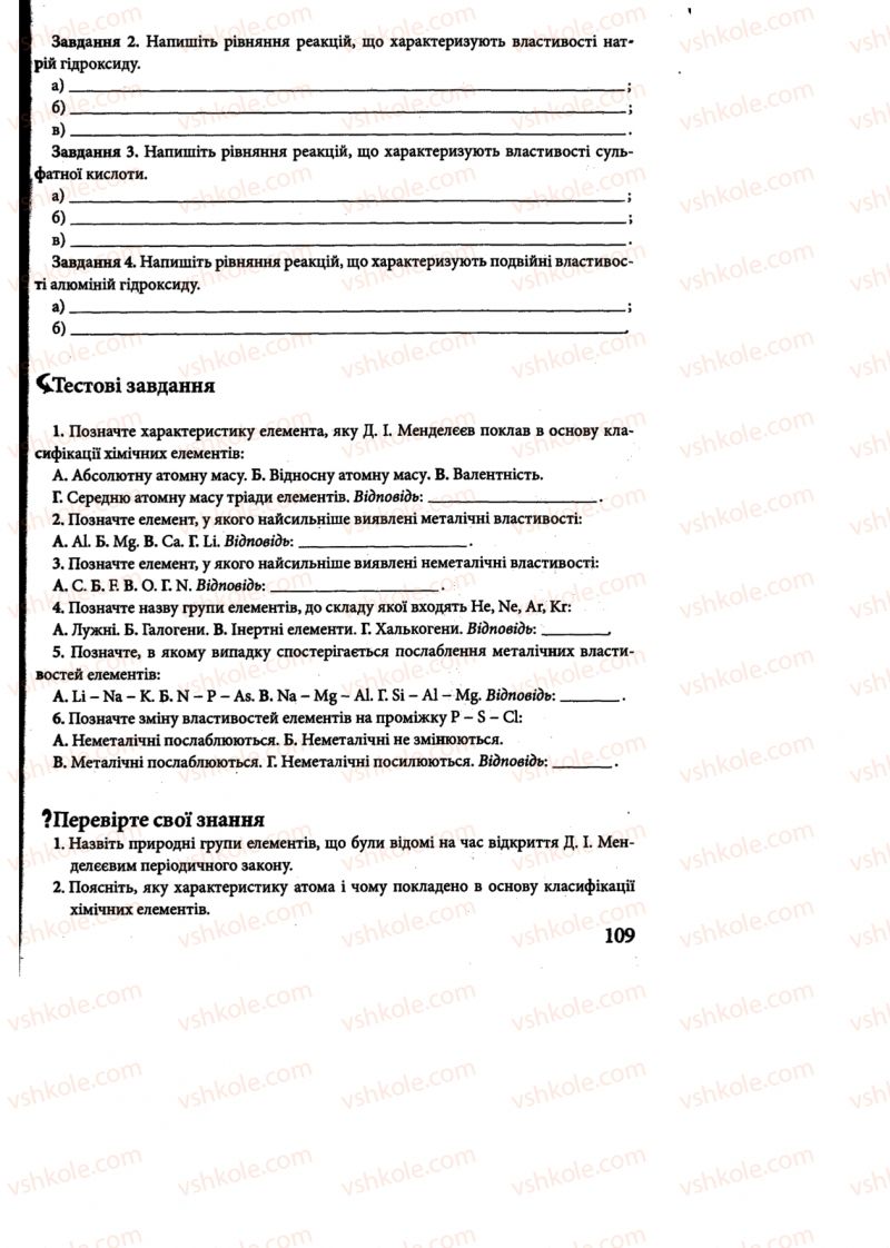 Страница 109 | Підручник Хімія 8 клас М.М. Савчин 2013 Робочий зошит