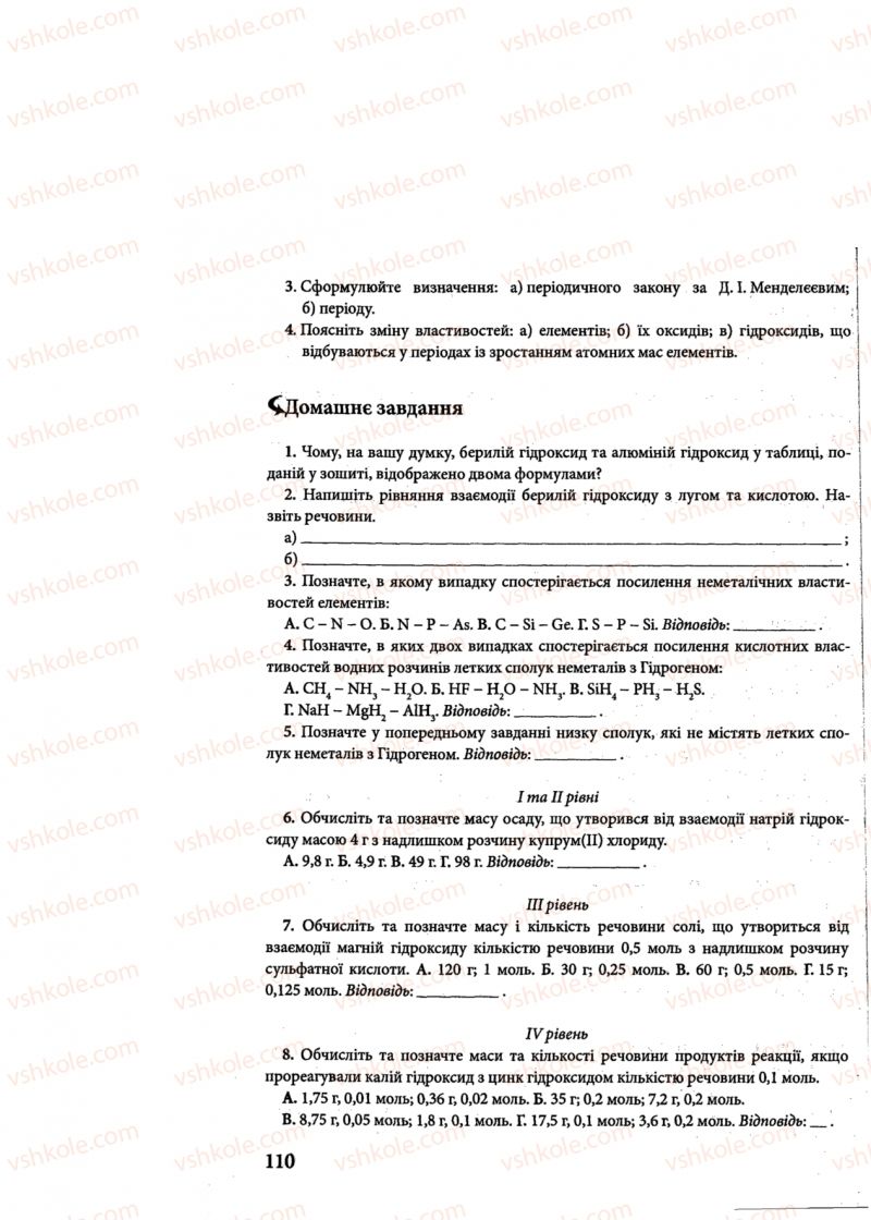 Страница 110 | Підручник Хімія 8 клас М.М. Савчин 2013 Робочий зошит