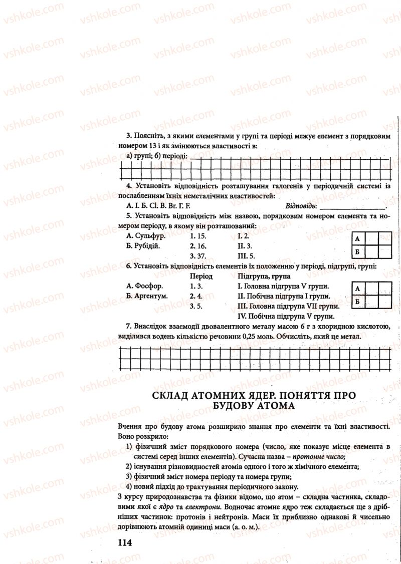 Страница 114 | Підручник Хімія 8 клас М.М. Савчин 2013 Робочий зошит
