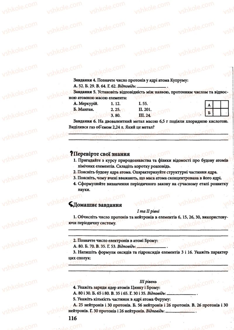 Страница 116 | Підручник Хімія 8 клас М.М. Савчин 2013 Робочий зошит