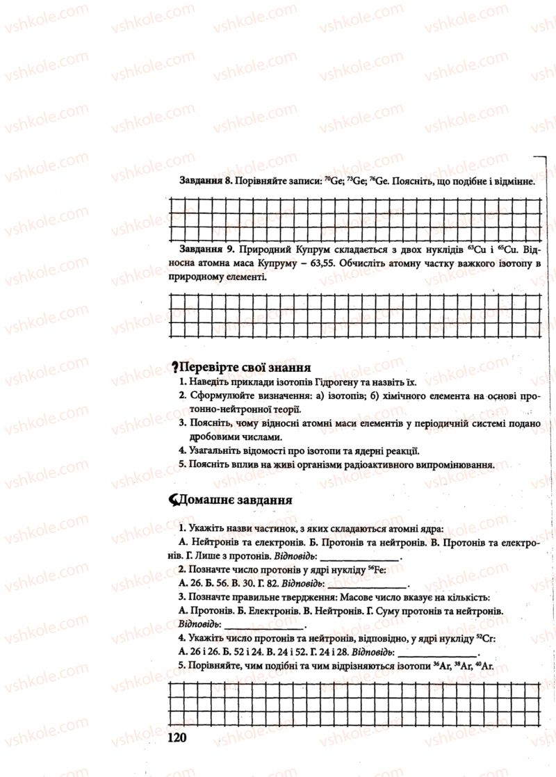 Страница 120 | Підручник Хімія 8 клас М.М. Савчин 2013 Робочий зошит