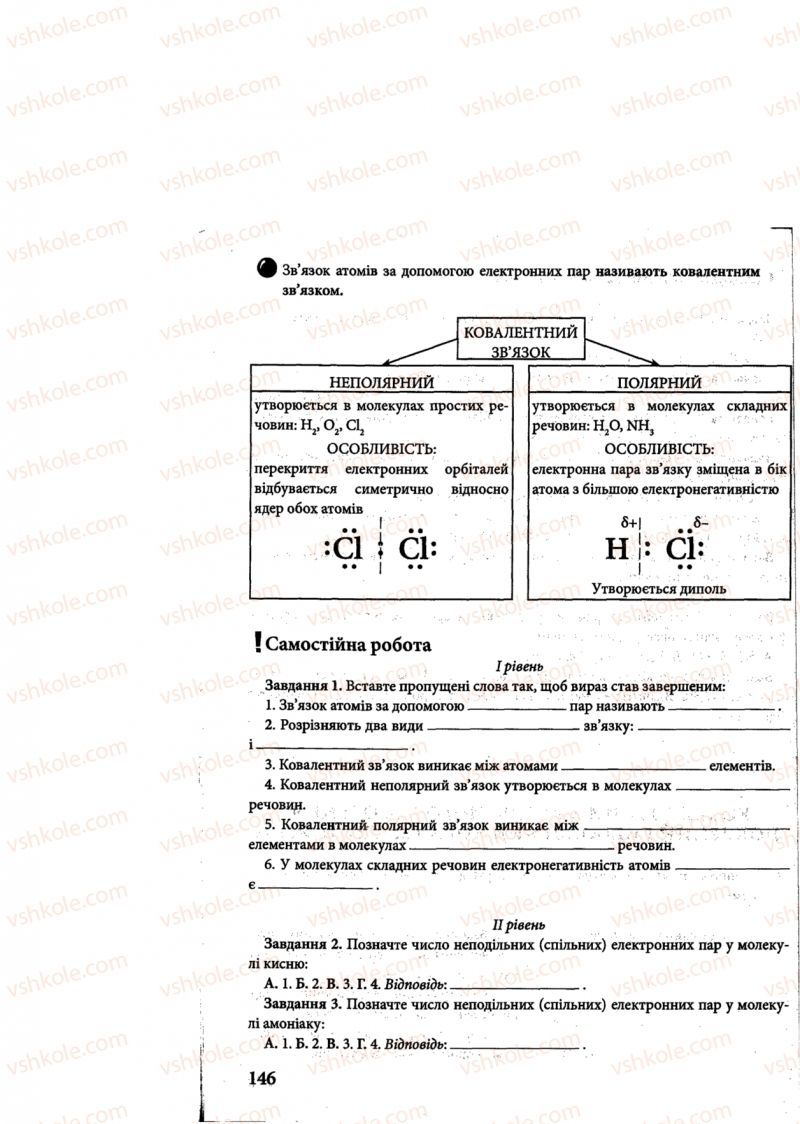 Страница 146 | Підручник Хімія 8 клас М.М. Савчин 2013 Робочий зошит