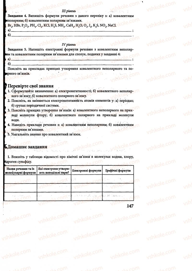 Страница 147 | Підручник Хімія 8 клас М.М. Савчин 2013 Робочий зошит