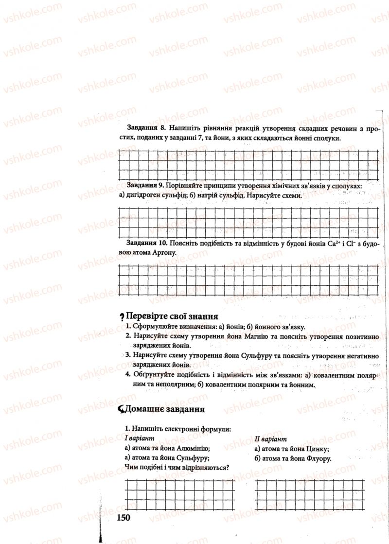 Страница 150 | Підручник Хімія 8 клас М.М. Савчин 2013 Робочий зошит