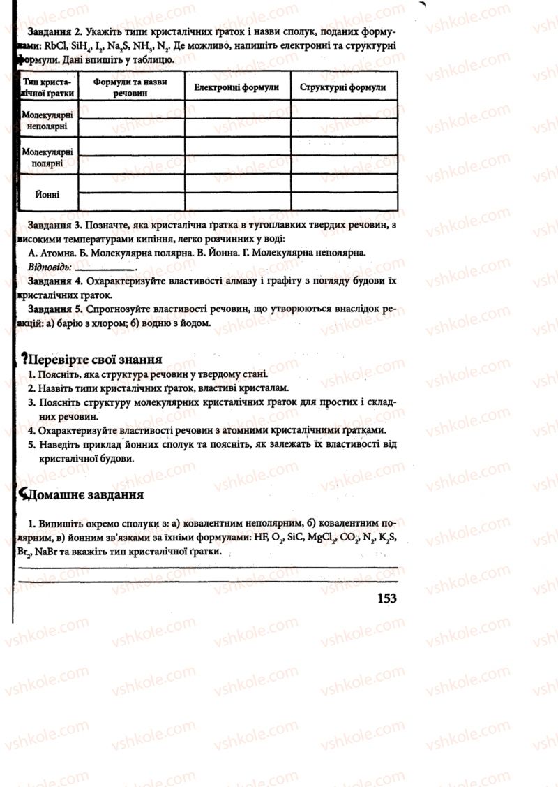 Страница 153 | Підручник Хімія 8 клас М.М. Савчин 2013 Робочий зошит
