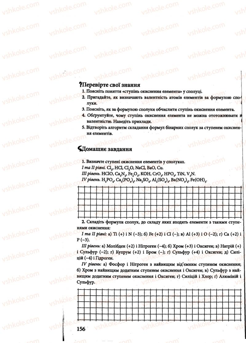 Страница 156 | Підручник Хімія 8 клас М.М. Савчин 2013 Робочий зошит