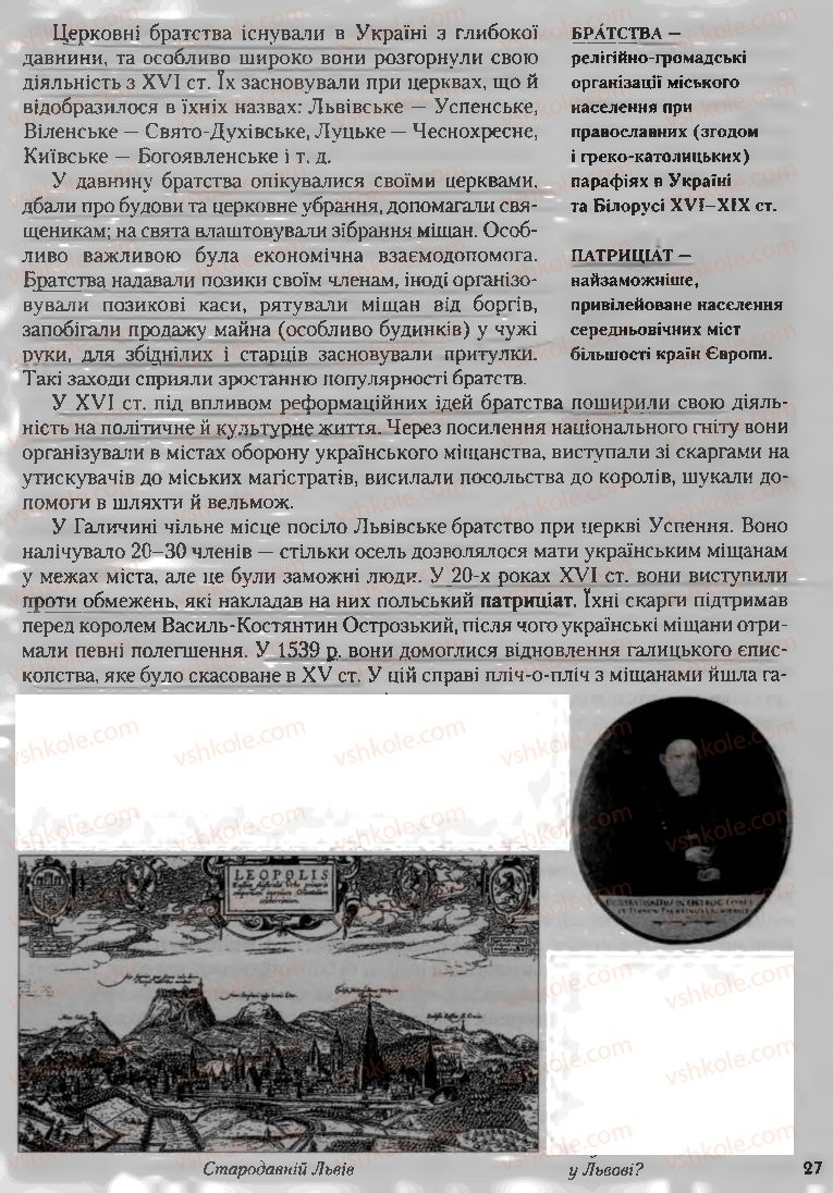 Страница 27 | Підручник Історія України 8 клас О.К. Струкевич, І.М. Романюк, Т.П. Пірус 2008