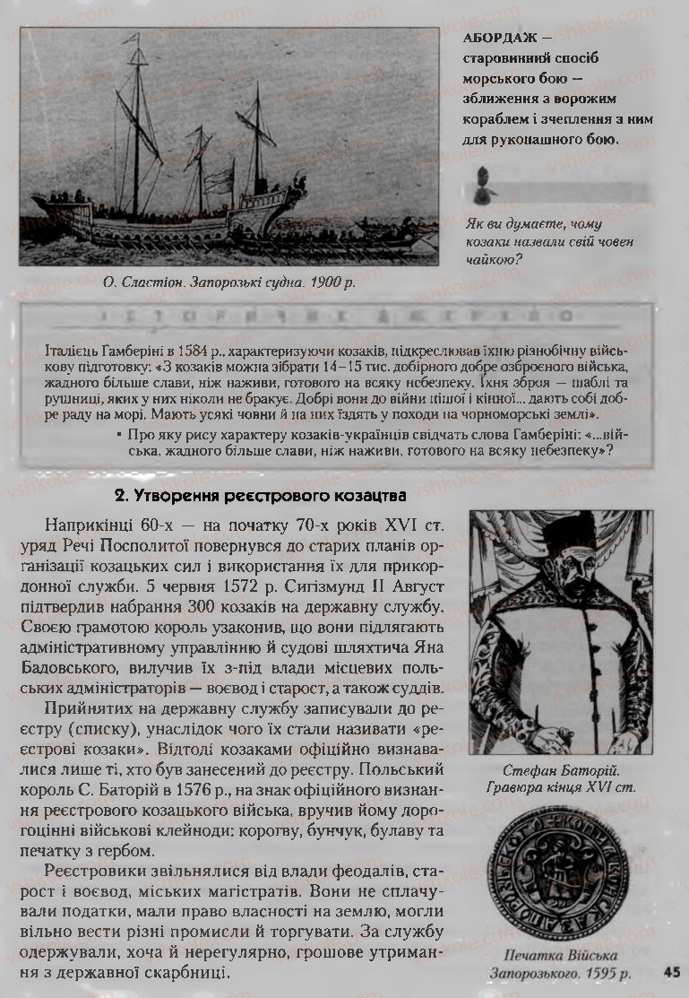 Страница 45 | Підручник Історія України 8 клас О.К. Струкевич, І.М. Романюк, Т.П. Пірус 2008