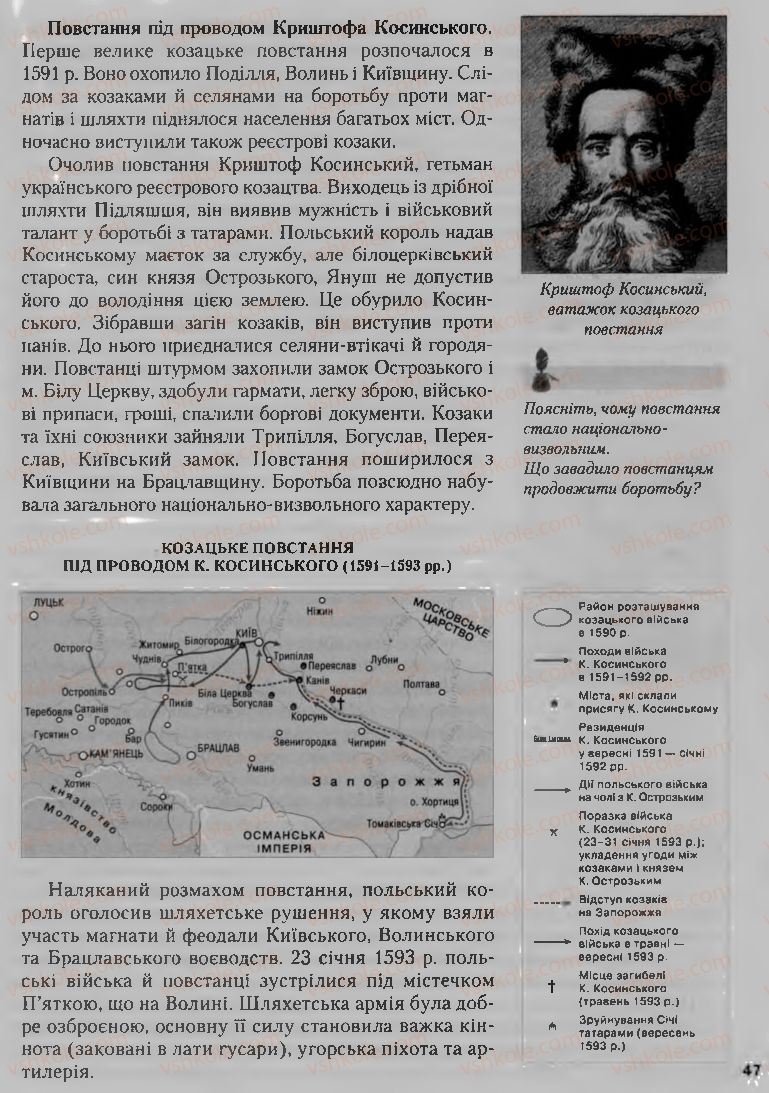 Страница 47 | Підручник Історія України 8 клас О.К. Струкевич, І.М. Романюк, Т.П. Пірус 2008