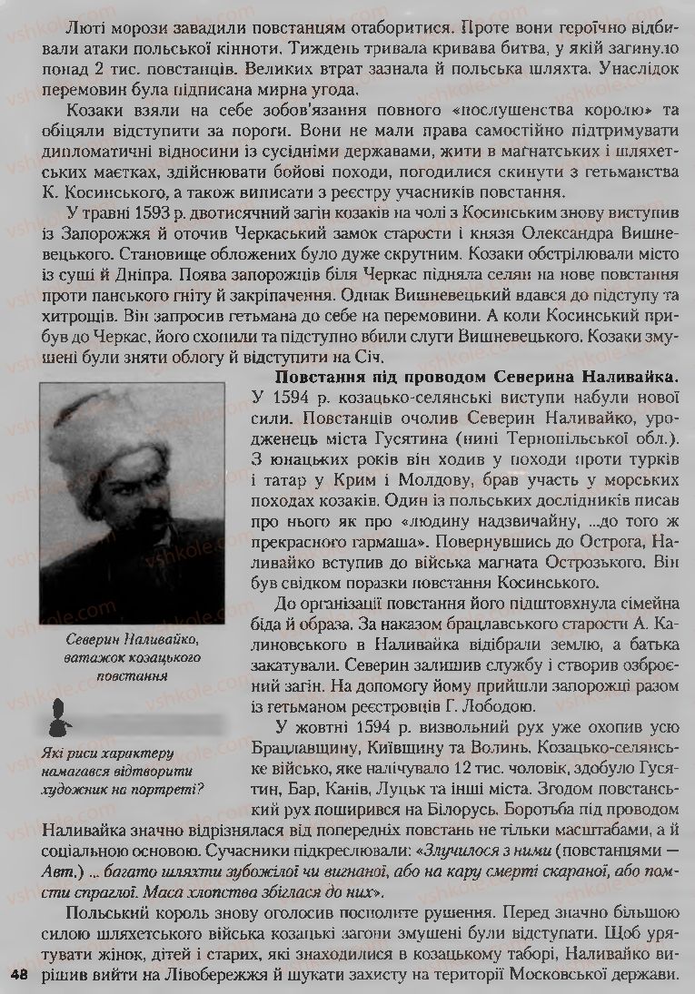 Страница 48 | Підручник Історія України 8 клас О.К. Струкевич, І.М. Романюк, Т.П. Пірус 2008