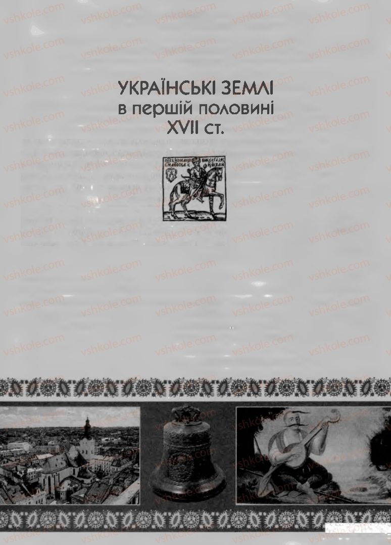 Страница 63 | Підручник Історія України 8 клас О.К. Струкевич, І.М. Романюк, Т.П. Пірус 2008