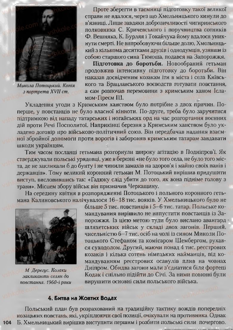 Страница 104 | Підручник Історія України 8 клас О.К. Струкевич, І.М. Романюк, Т.П. Пірус 2008