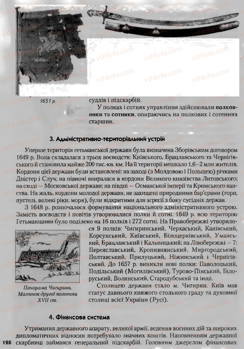 Страница 128 | Підручник Історія України 8 клас О.К. Струкевич, І.М. Романюк, Т.П. Пірус 2008