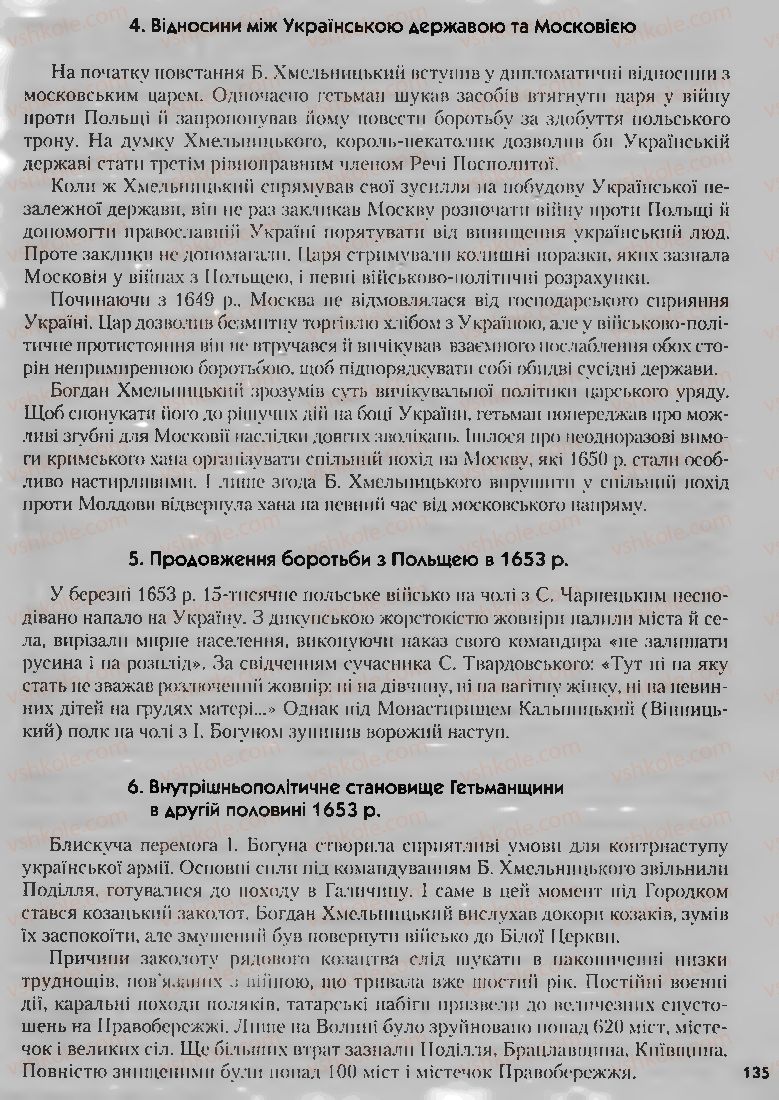 Страница 135 | Підручник Історія України 8 клас О.К. Струкевич, І.М. Романюк, Т.П. Пірус 2008