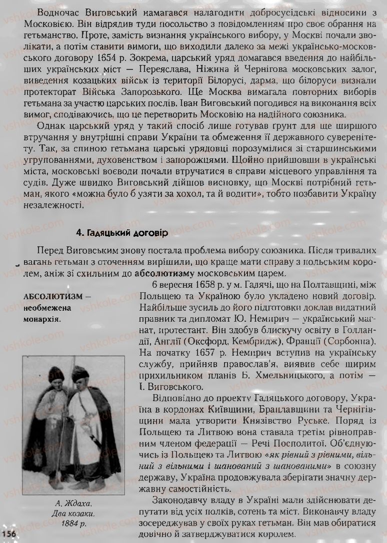 Страница 156 | Підручник Історія України 8 клас О.К. Струкевич, І.М. Романюк, Т.П. Пірус 2008