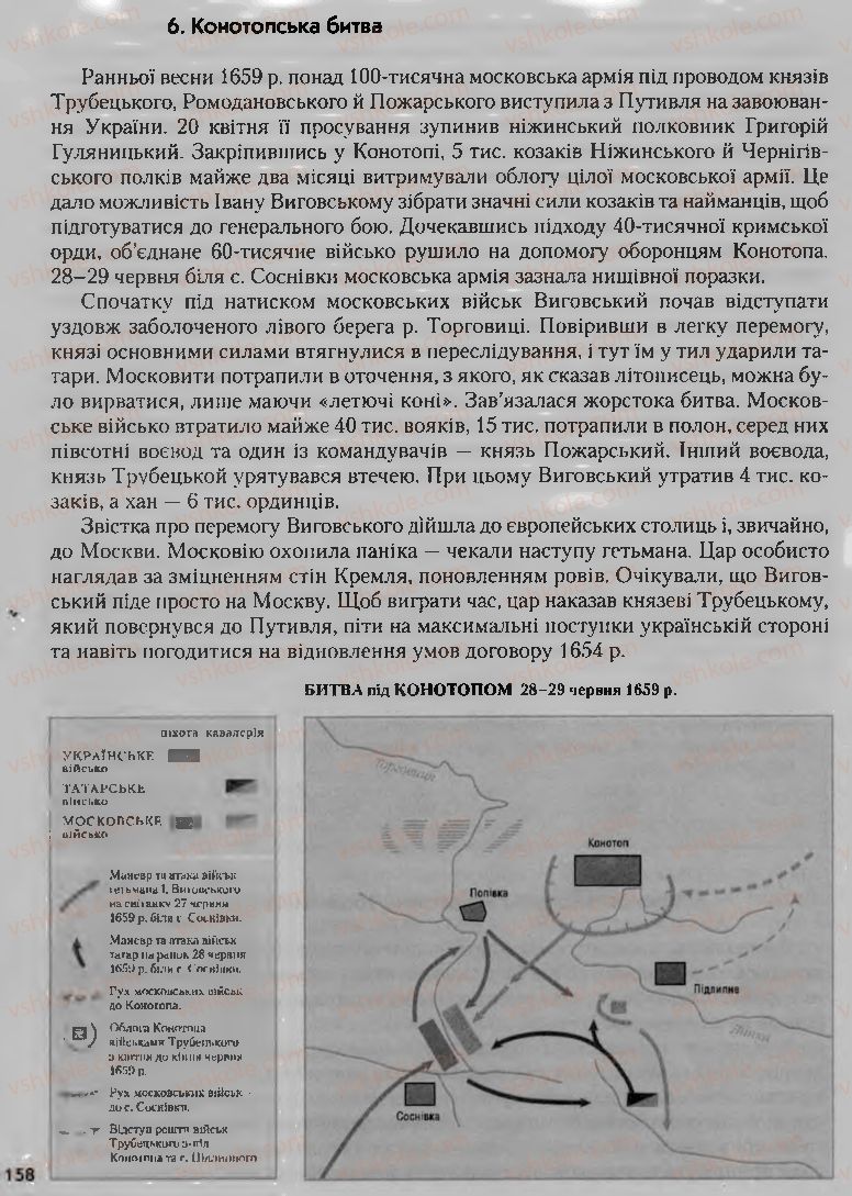 Страница 158 | Підручник Історія України 8 клас О.К. Струкевич, І.М. Романюк, Т.П. Пірус 2008