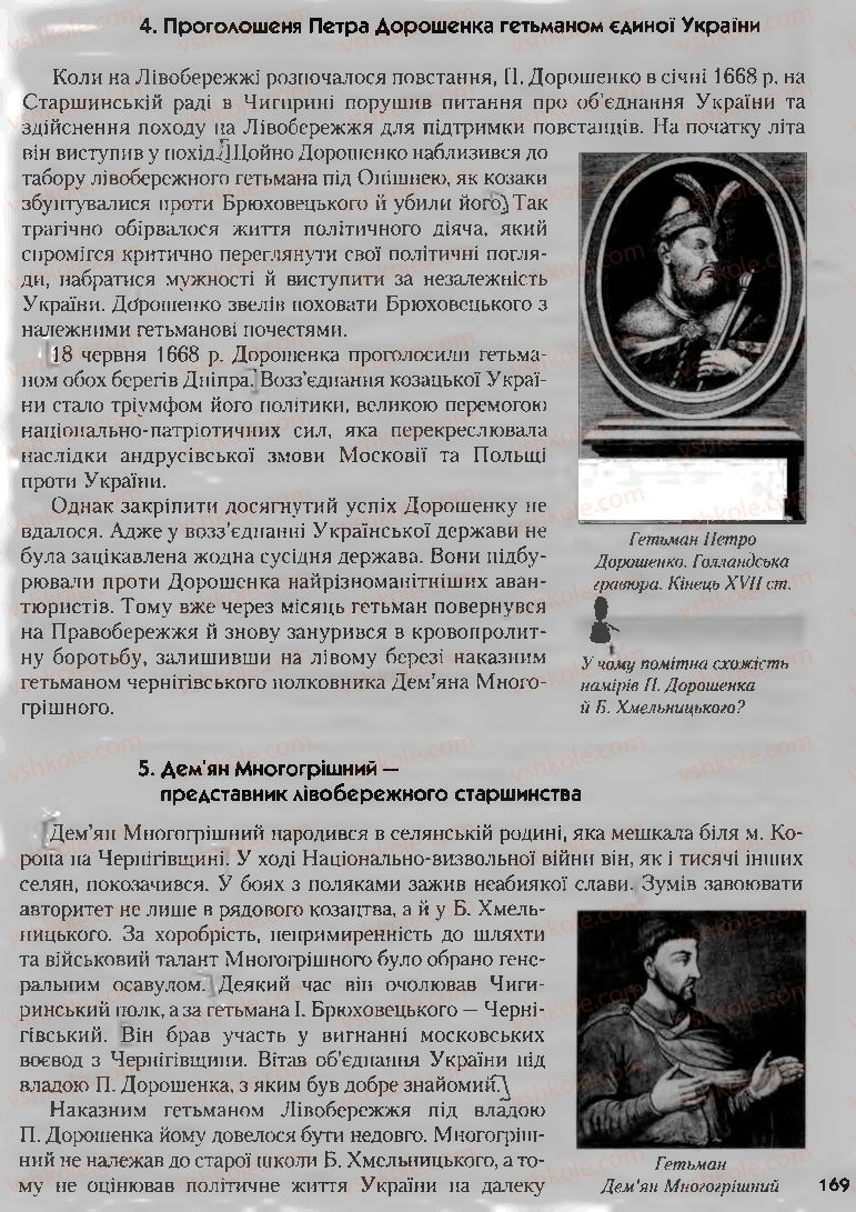 Страница 169 | Підручник Історія України 8 клас О.К. Струкевич, І.М. Романюк, Т.П. Пірус 2008